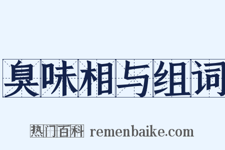 臭味相与组词是什么意思的图片